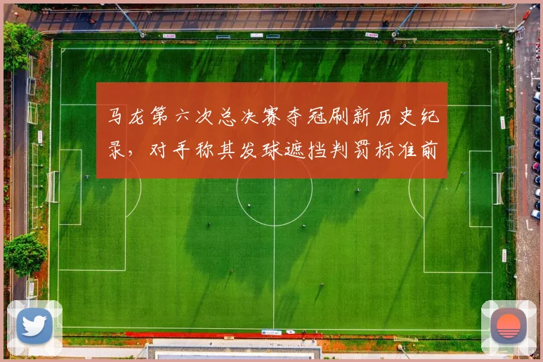 马龙第六次总决赛夺冠刷新历史纪录,对手称其发球遮挡判罚标准前后不一