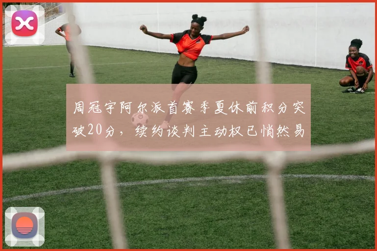 周冠宇阿尔派首赛季夏休前积分突破20分,续约谈判主动权已悄然易主